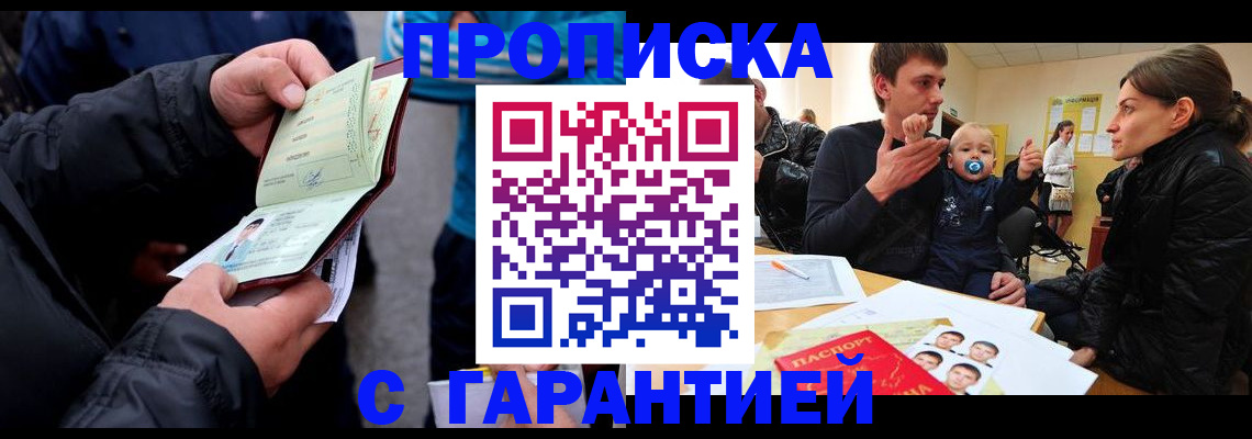 прописка гарантия в Волгодонске
